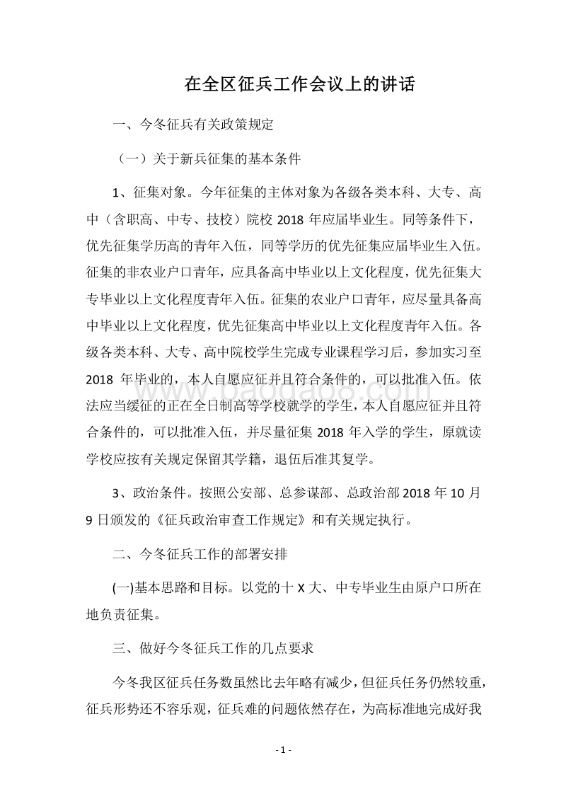 2018在全区征兵工作会议上的讲话.docx_第1页