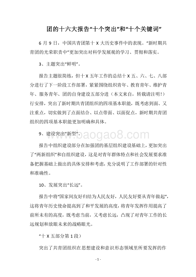 2018团的十六大报告“十个突出”和“十个关键词”.docx_第1页