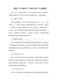 2018团的十六大报告“十个突出”和“十个关键词”.docx