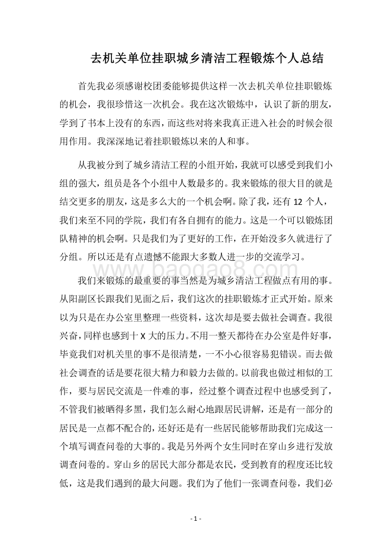 2018去机关单位挂职城乡清洁工程锻炼个人总结.docx_第1页