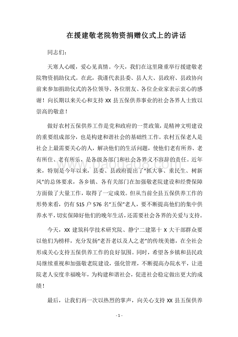 2018在援建敬老院物资捐赠仪式上的讲话.docx_第1页