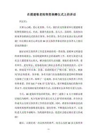 2018在援建敬老院物资捐赠仪式上的讲话.docx
