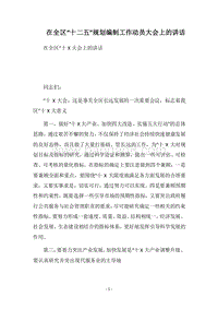 2018在全区“十二五”规划编制工作动员大会上的讲话.docx