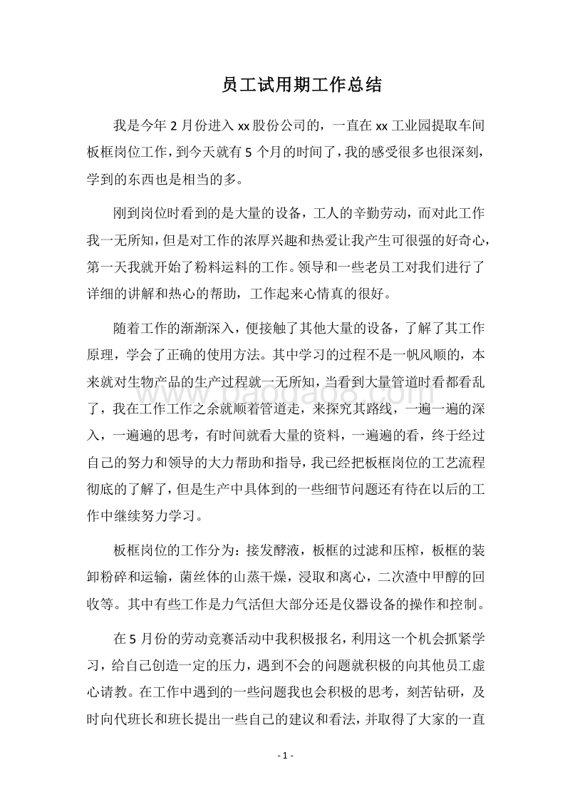 2018员工试用期工作总结.docx_第1页