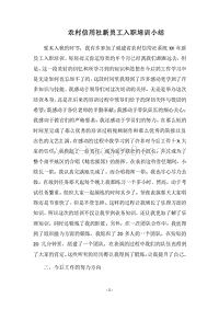 2018农村信用社新员工入职培训小结.docx