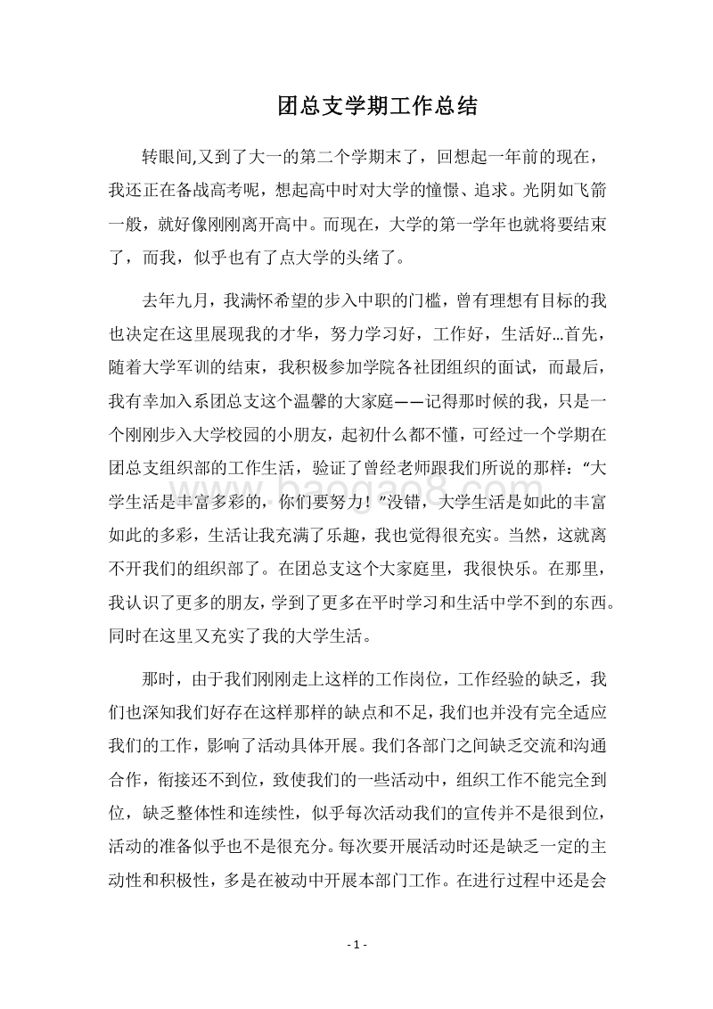 2018团总支学期工作总结.docx_第1页