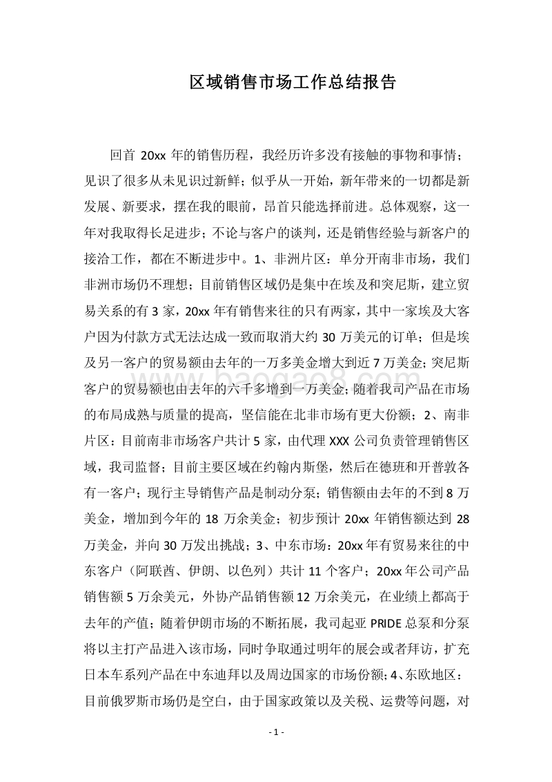 2018区域销售市场工作总结报告.docx_第1页