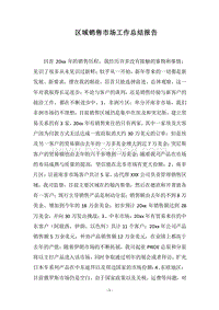 2018区域销售市场工作总结报告.docx