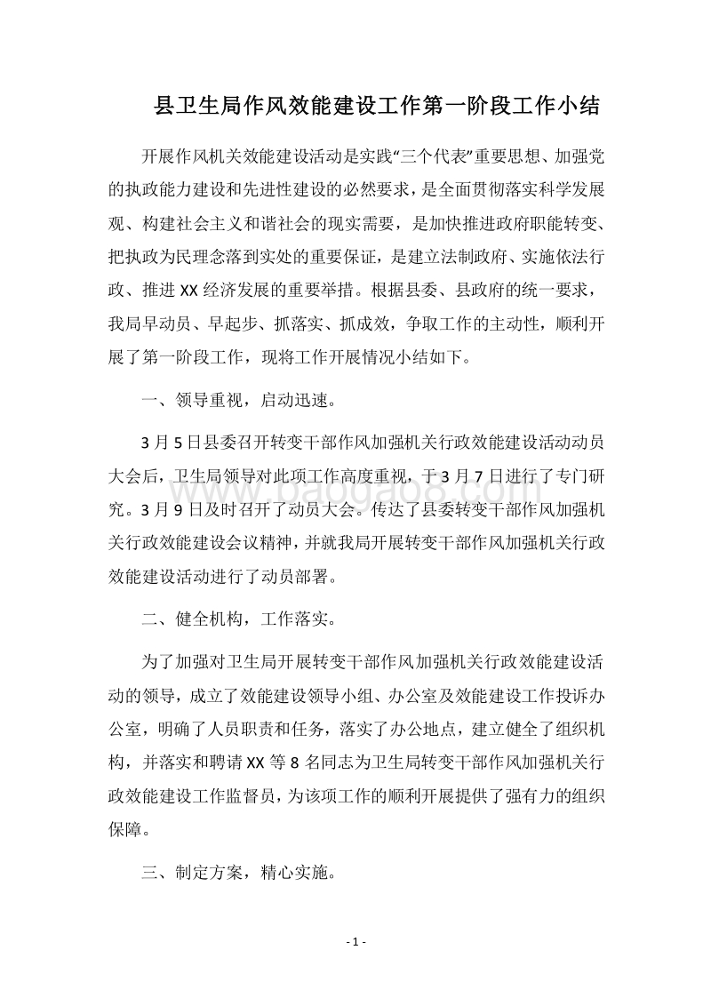 2018县卫生局作风效能建设工作第一阶段工作小结.docx_第1页