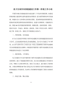 2018县卫生局作风效能建设工作第一阶段工作小结.docx