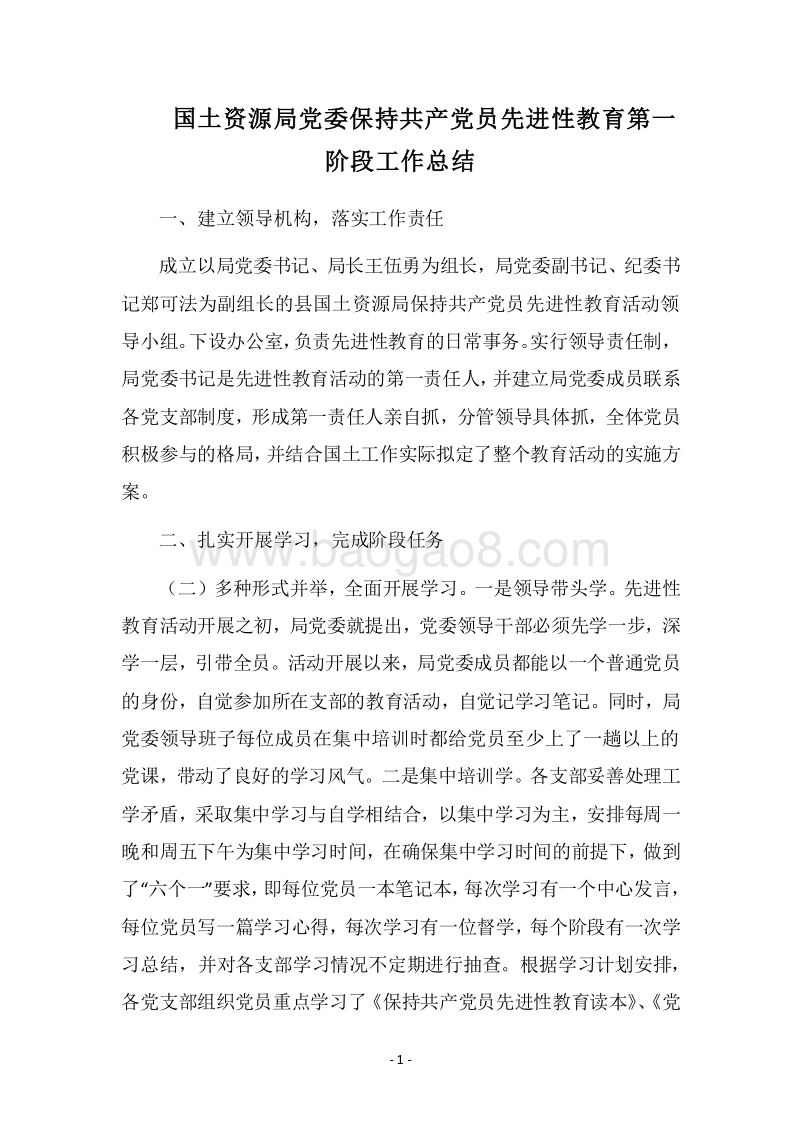 2018国土资源局党委保持共产党员先进性教育第一阶段工作总结.docx_第1页