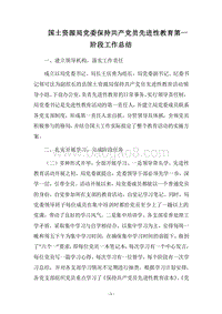 2018国土资源局党委保持共产党员先进性教育第一阶段工作总结.docx