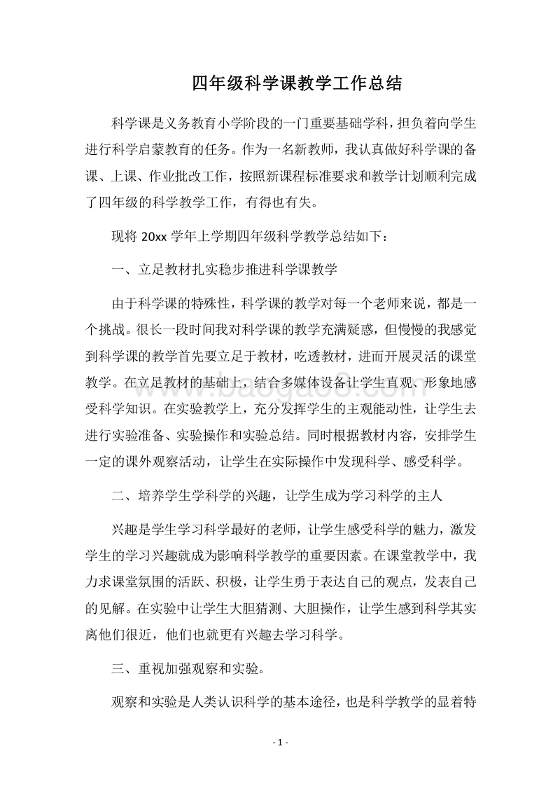 2018四年级科学课教学工作总结.docx_第1页