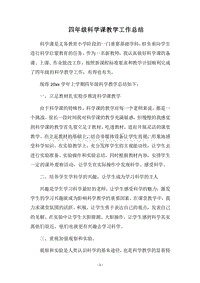 2018四年级科学课教学工作总结.docx