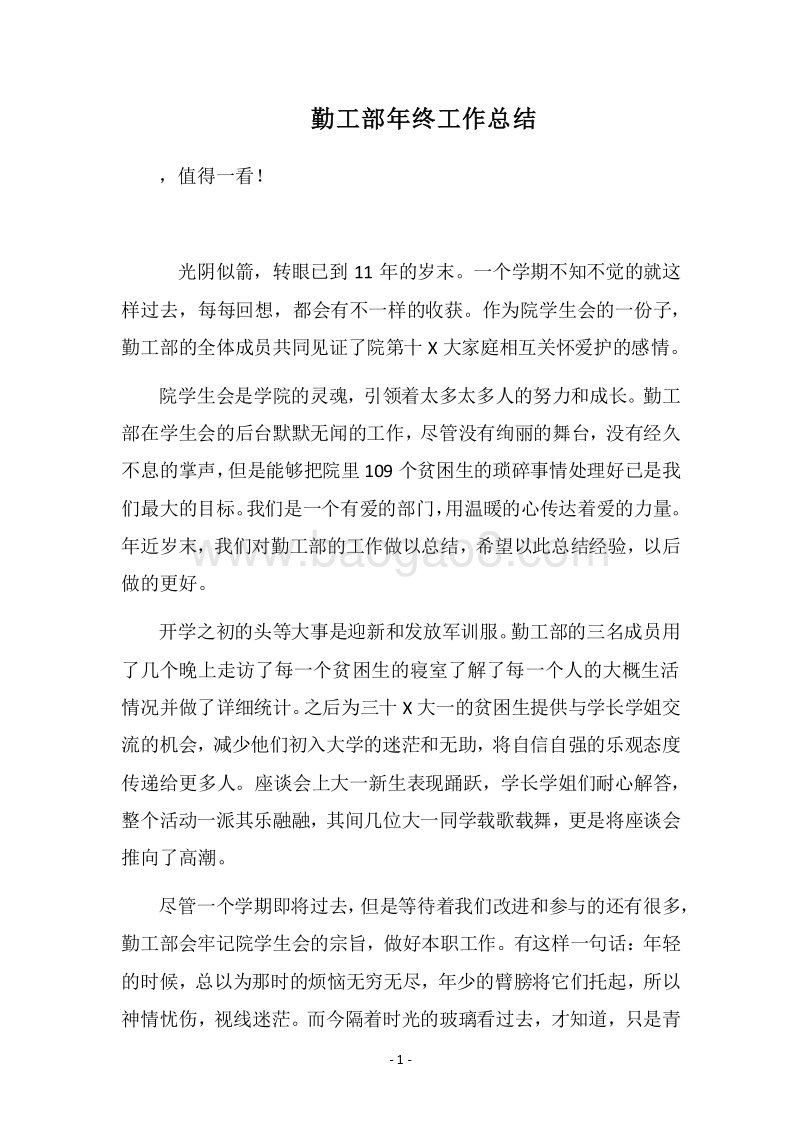 2018勤工部年终工作总结.docx_第1页