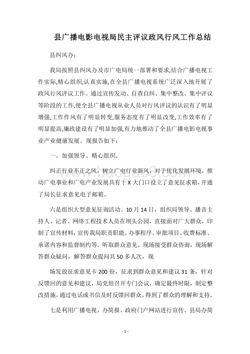 2018县广播电影电视局民主评议政风行风工作总结_1.docx_第1页