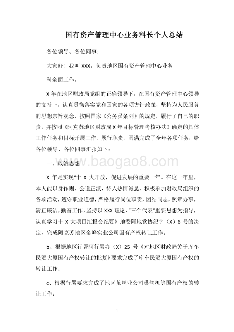 2018国有资产管理中心业务科长个人总结.docx_第1页