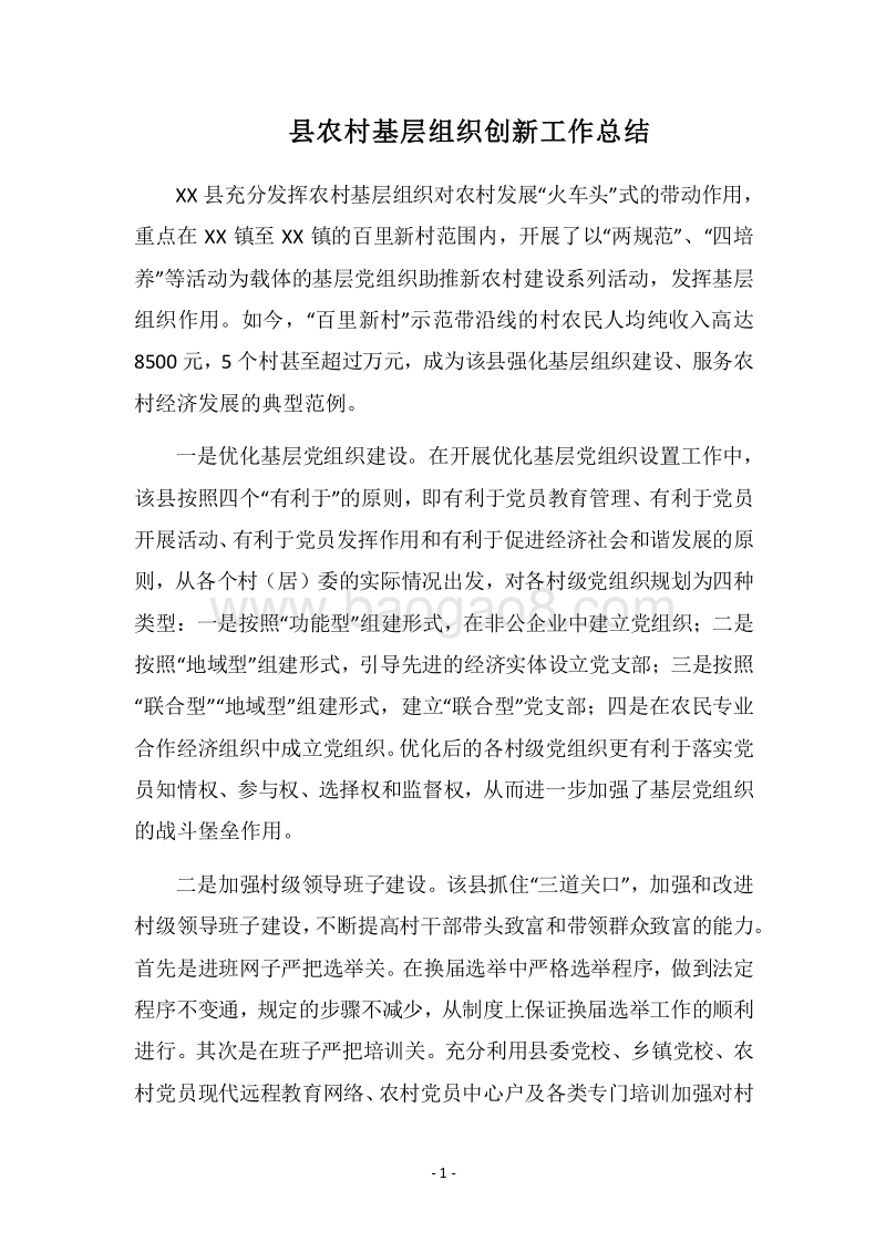 2018县农村基层组织创新工作总结.docx_第1页
