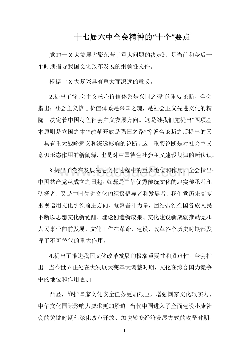 2018十七届六中全会精神的“十个”要点.docx_第1页