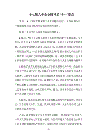 2018十七届六中全会精神的“十个”要点.docx