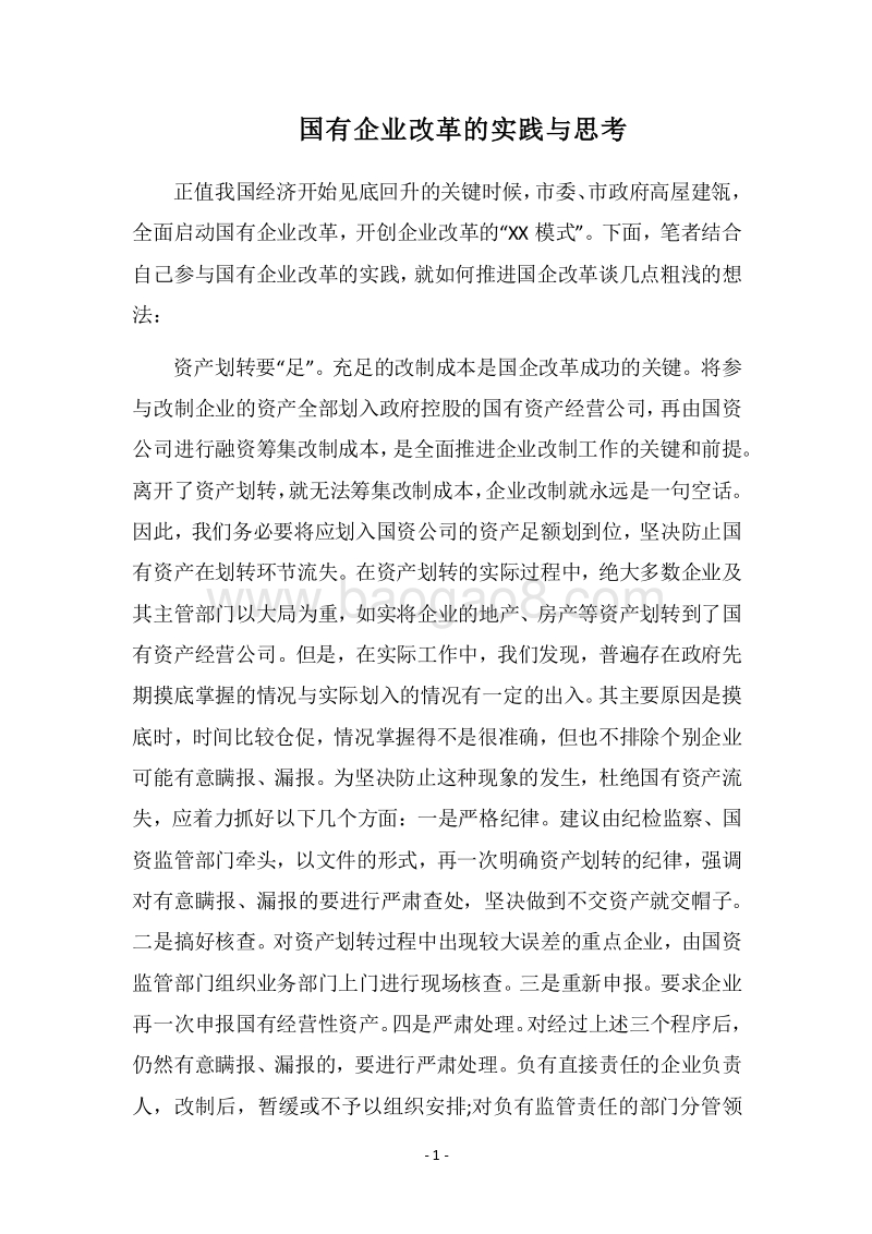 2018国有企业改革的实践与思考.docx_第1页