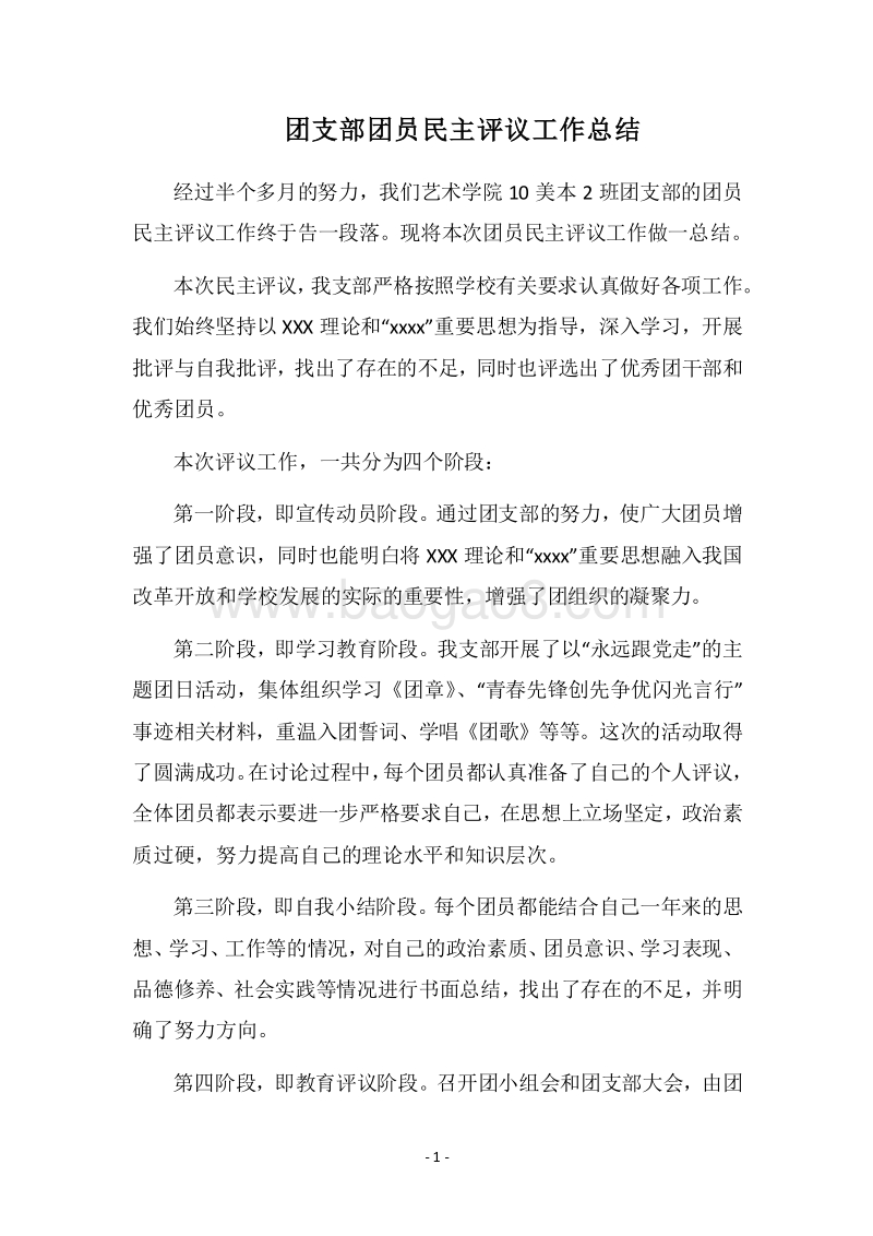 2018团支部团员民主评议工作总结.docx_第1页
