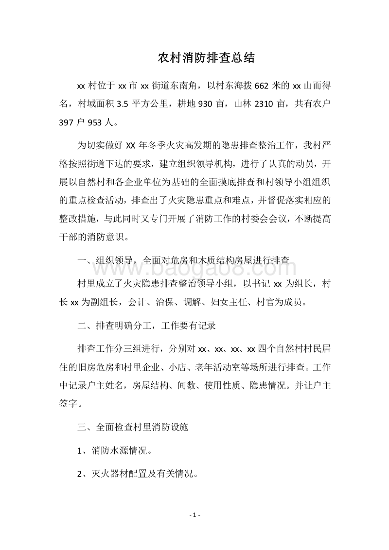 2018农村消防排查总结.docx_第1页