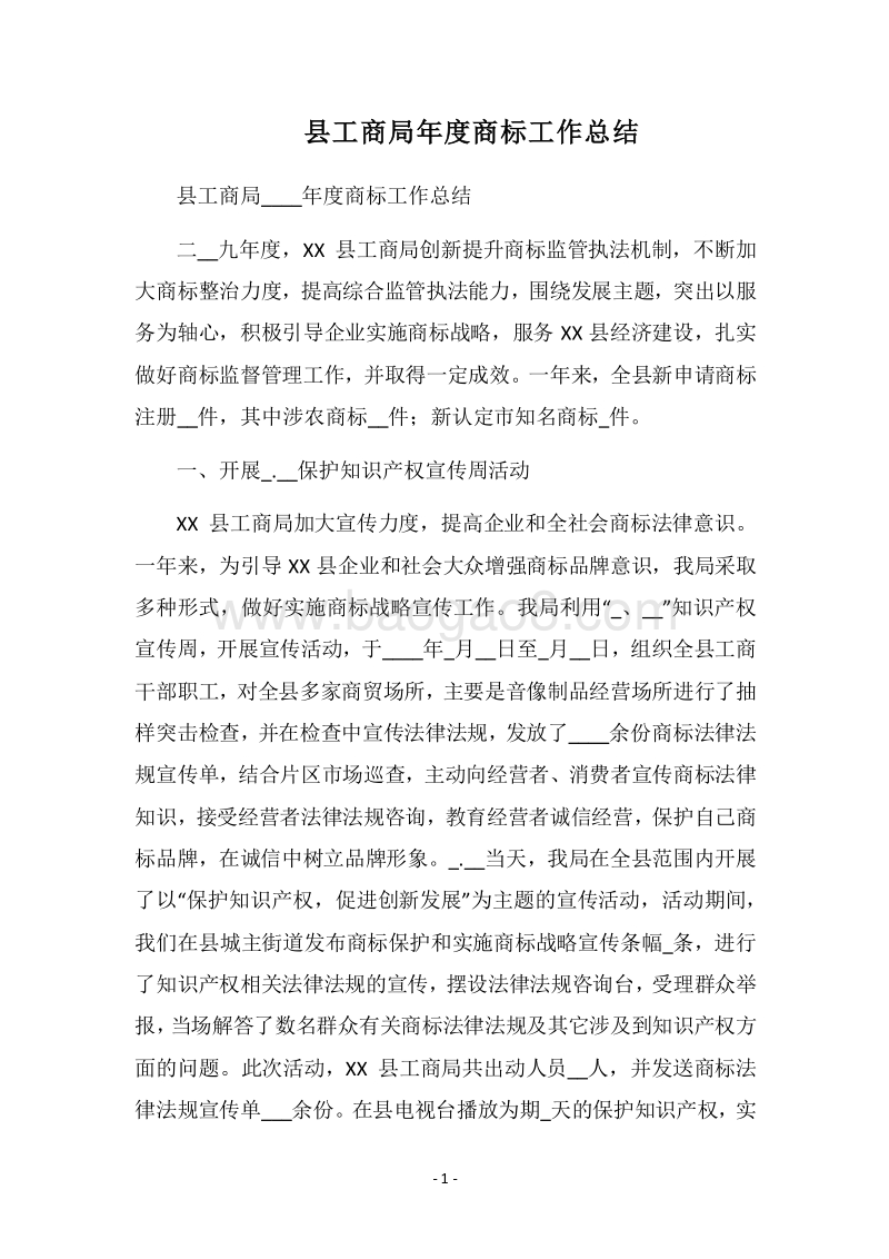 2018县工商局年度商标工作总结.docx_第1页