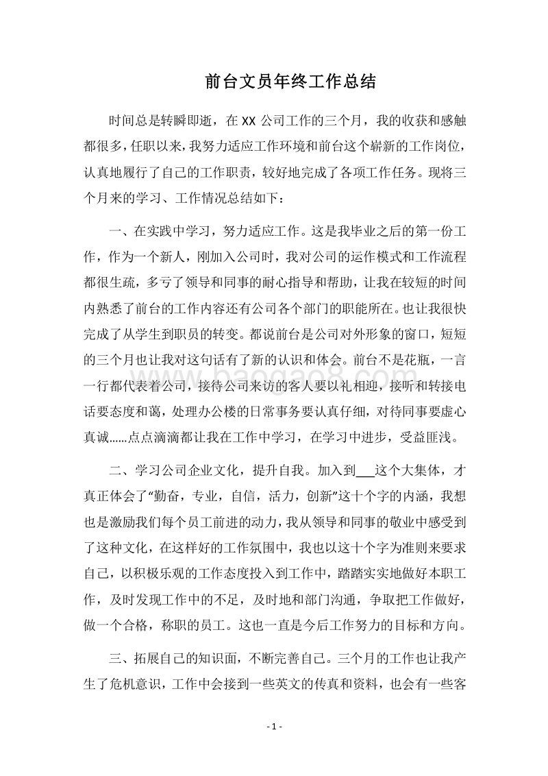 2018前台文员年终工作总结.docx_第1页