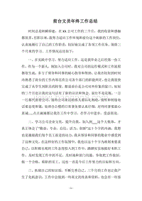 2018前台文员年终工作总结.docx