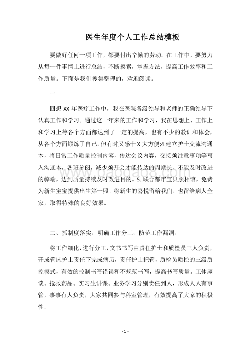 2018医生年度个人工作总结模板.docx_第1页