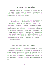 2018医生年度个人工作总结模板.docx