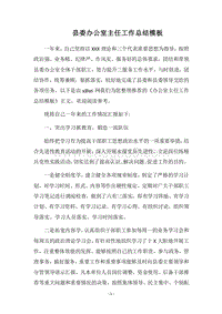 2018县委办公室主任工作总结模板.docx