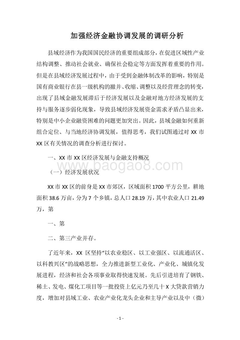 2018加强经济金融协调发展的调研分析.docx_第1页