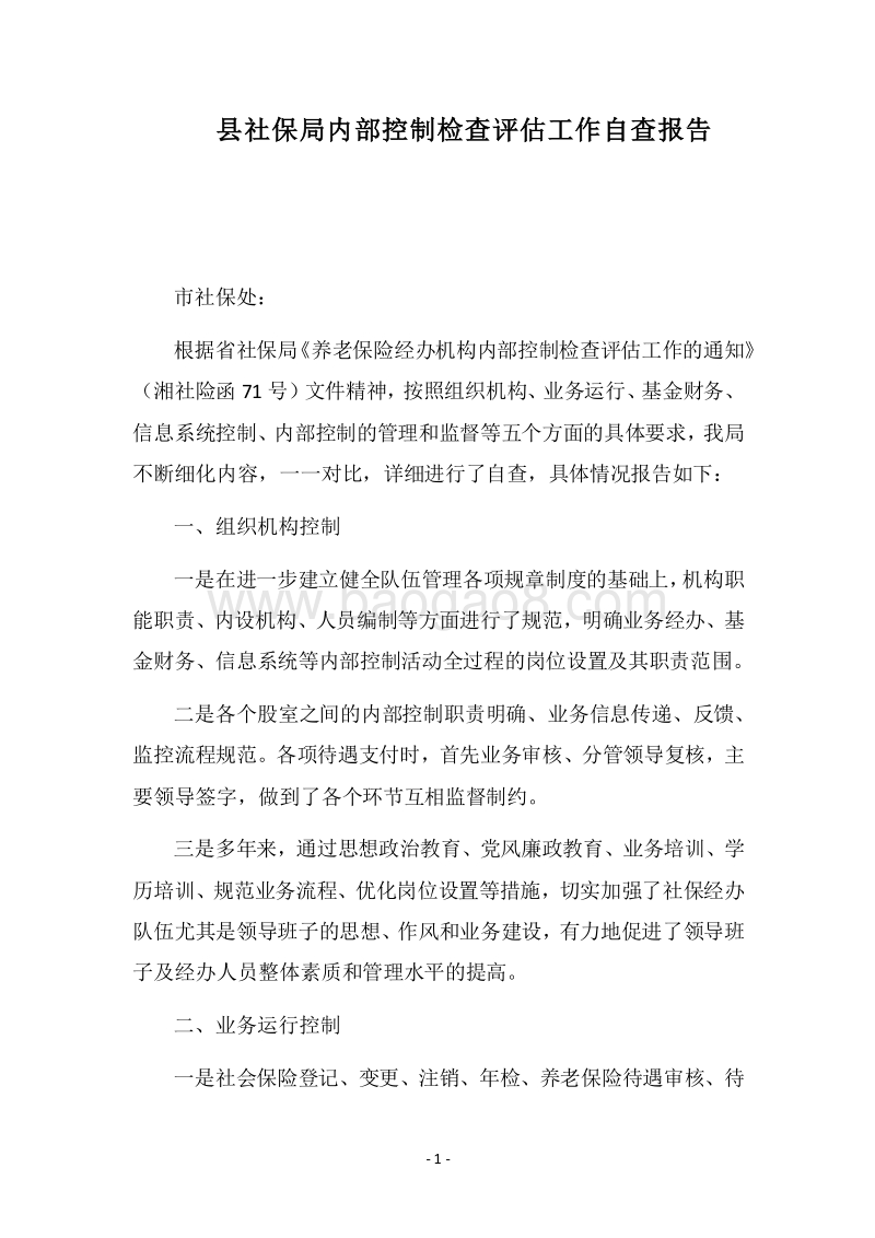 2018县社保局内部控制检查评估工作自查报告.docx_第1页
