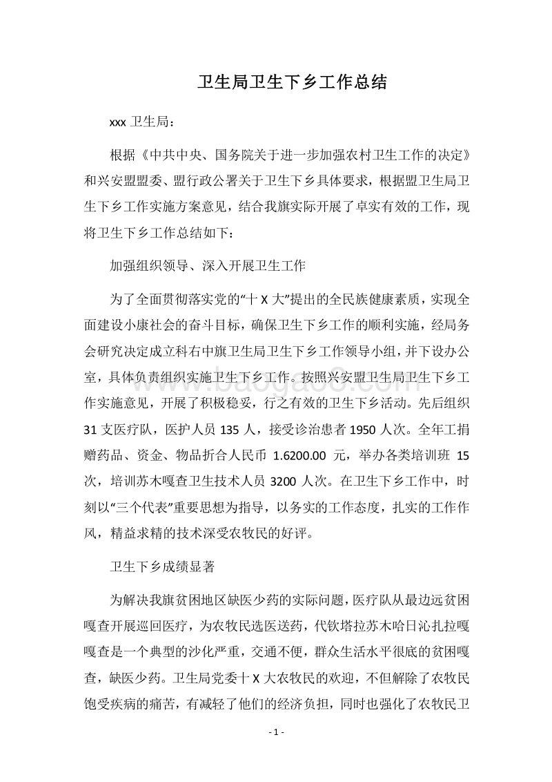 2018卫生局卫生下乡工作总结.docx_第1页