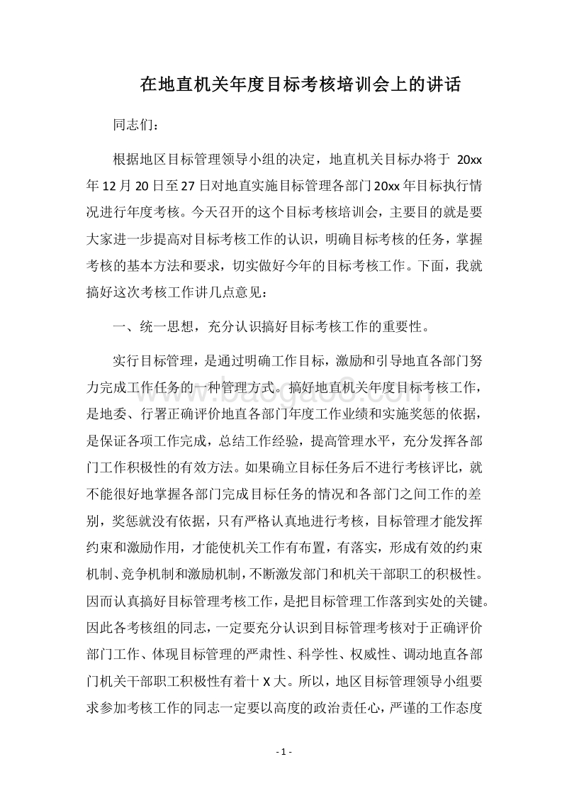 2018在地直机关年度目标考核培训会上的讲话.docx_第1页