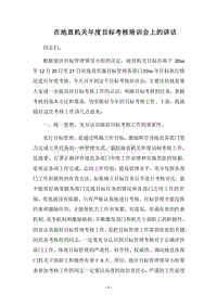 2018在地直机关年度目标考核培训会上的讲话.docx