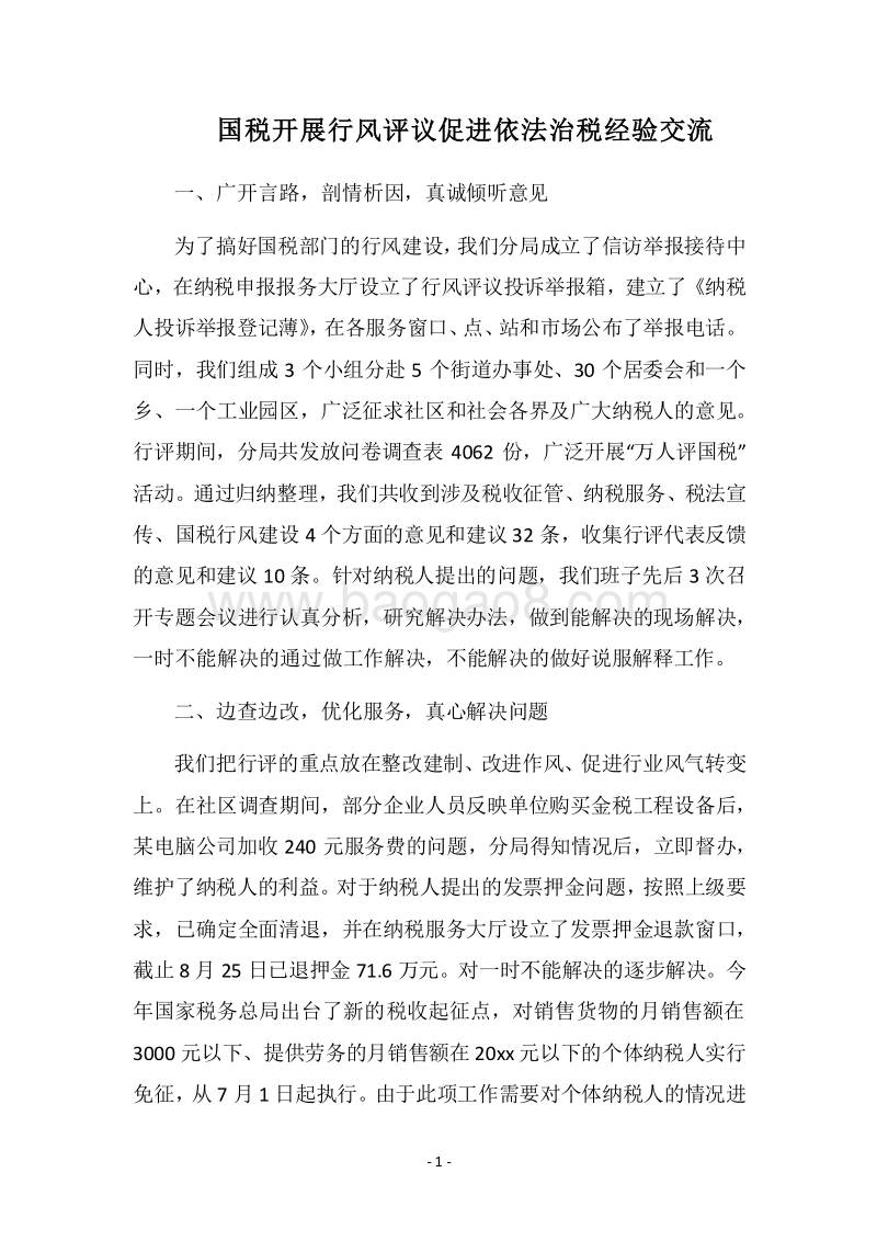 2018国税开展行风评议促进依法治税经验交流.docx_第1页