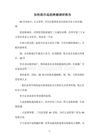 2018加快我市追赶跨越调研报告.docx