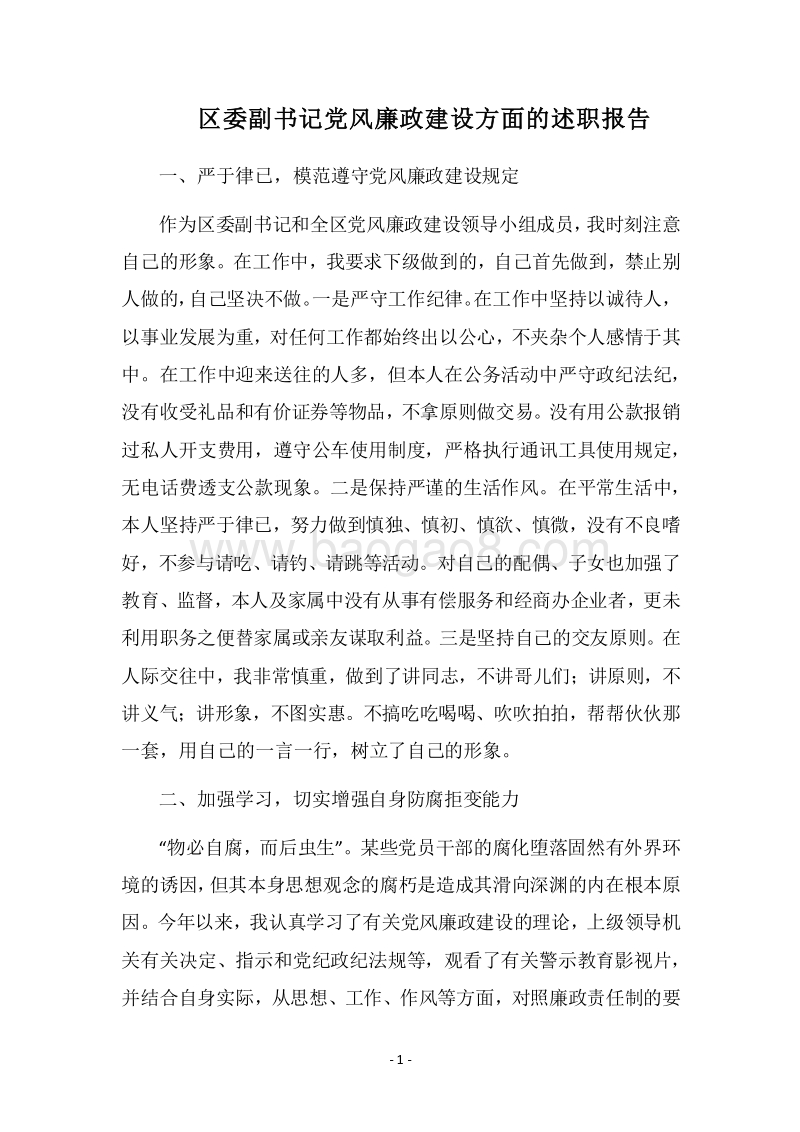 2018区委副书记党风廉政建设方面的述职报告.docx_第1页