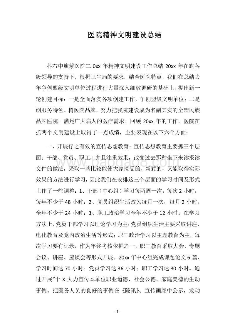 2018医院精神文明建设总结_1.docx_第1页