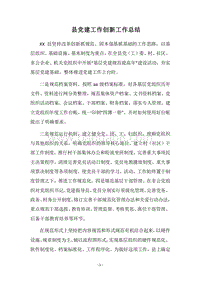 2018县党建工作创新工作总结.docx