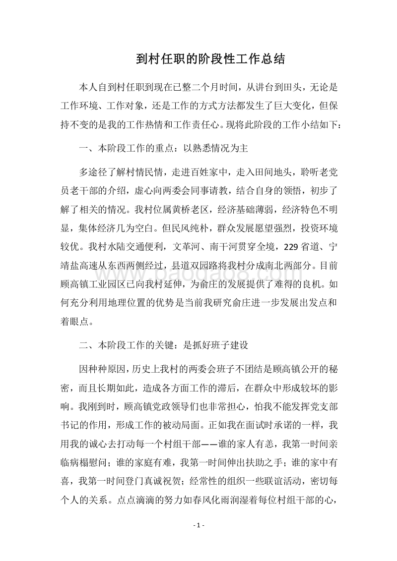 2018到村任职的阶段性工作总结.docx_第1页