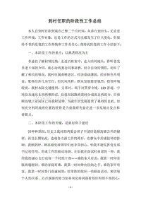 2018到村任职的阶段性工作总结.docx