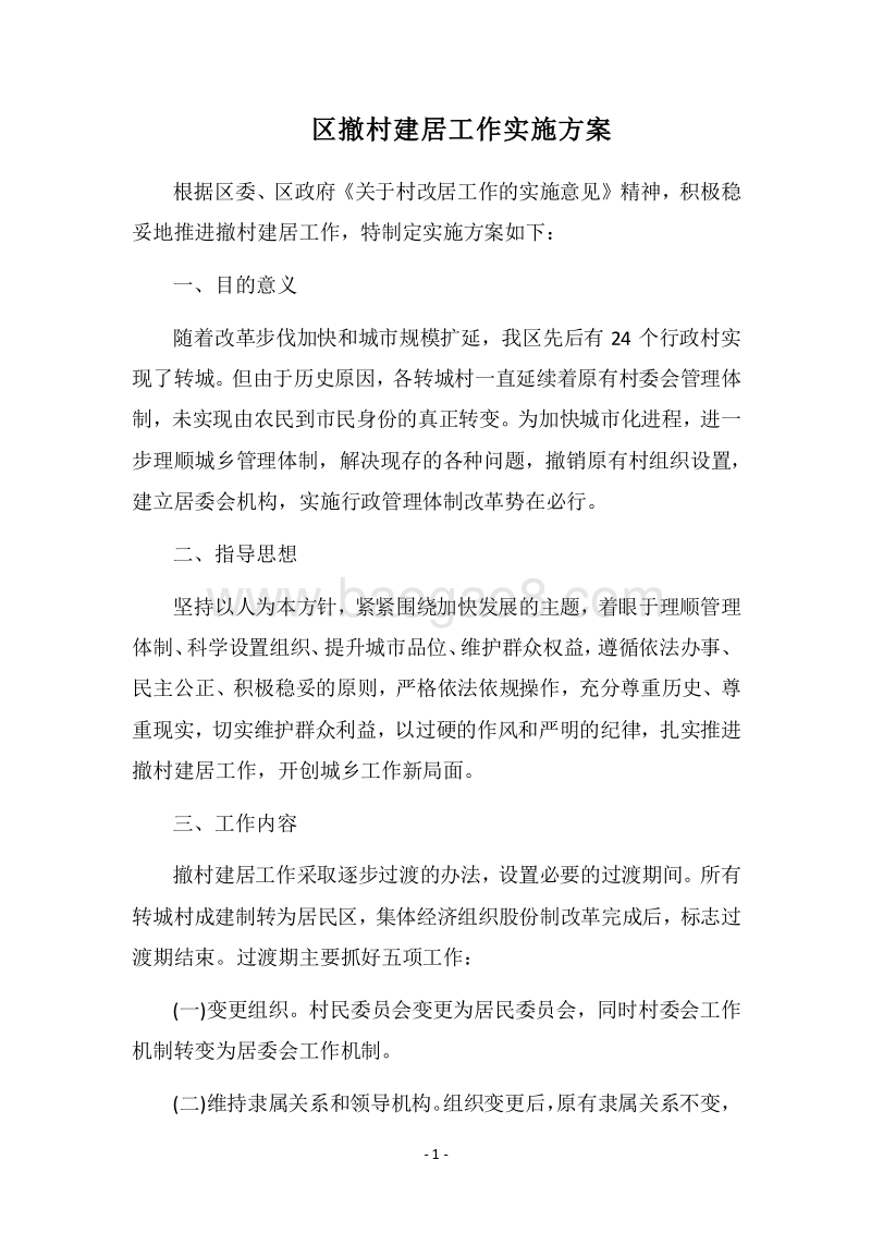 2018区撤村建居工作实施方案.docx_第1页