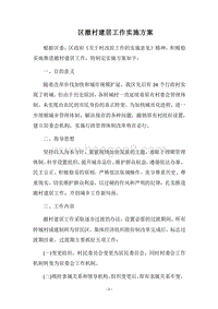 2018区撤村建居工作实施方案.docx