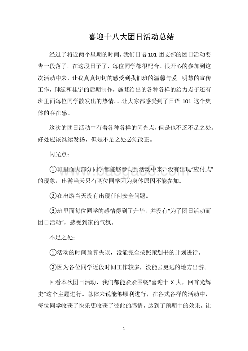 2018喜迎十八大团日活动总结_1.docx_第1页
