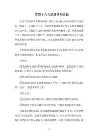 2018喜迎十八大团日活动总结_1.docx