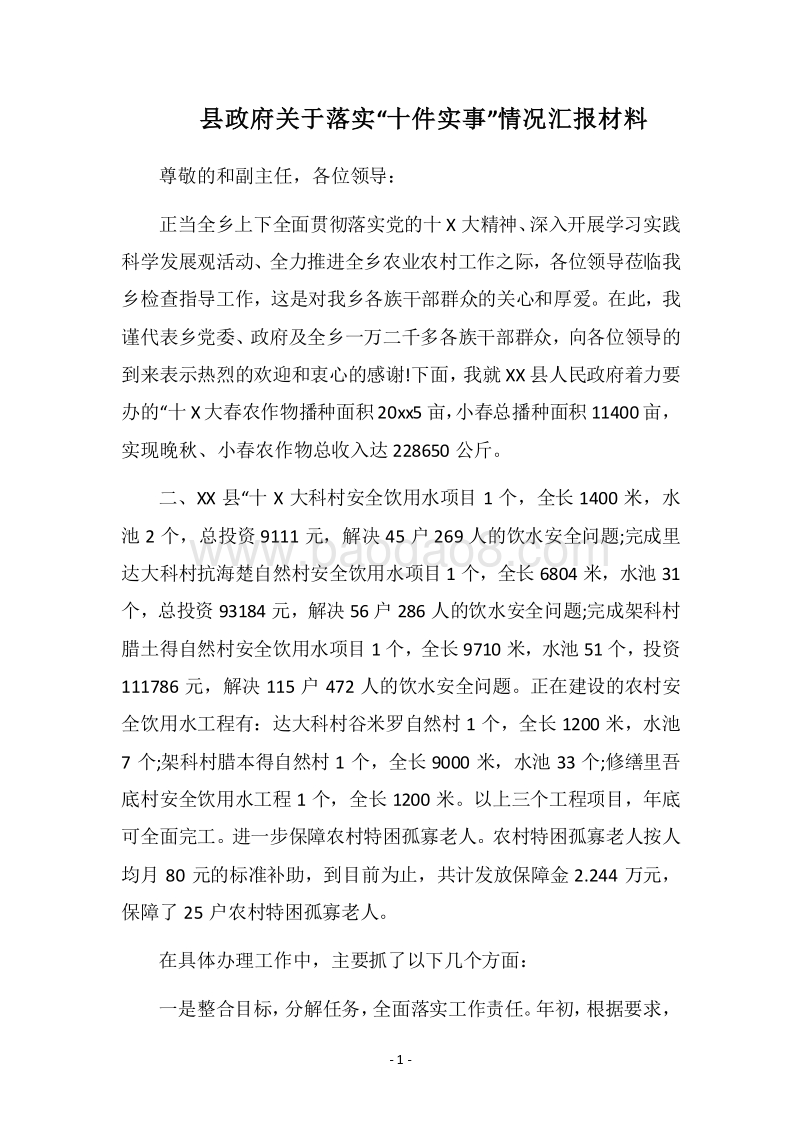 2018县政府关于落实“十件实事”情况汇报材料.docx_第1页